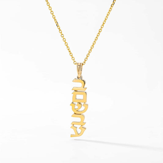 Vertical Hebrew Name